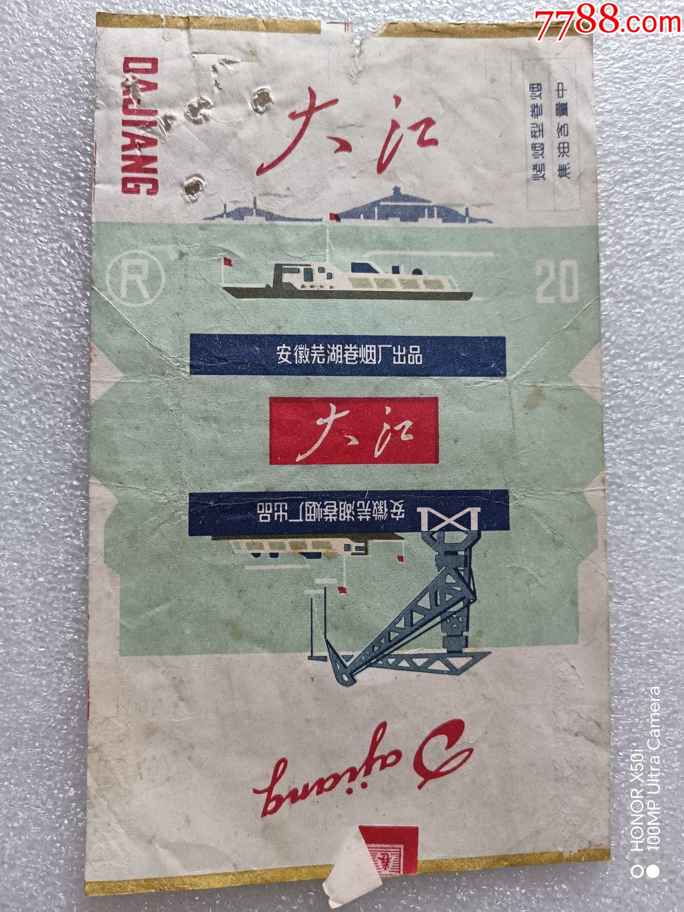 含焦标:安徽芜湖卷烟厂:大江香烟