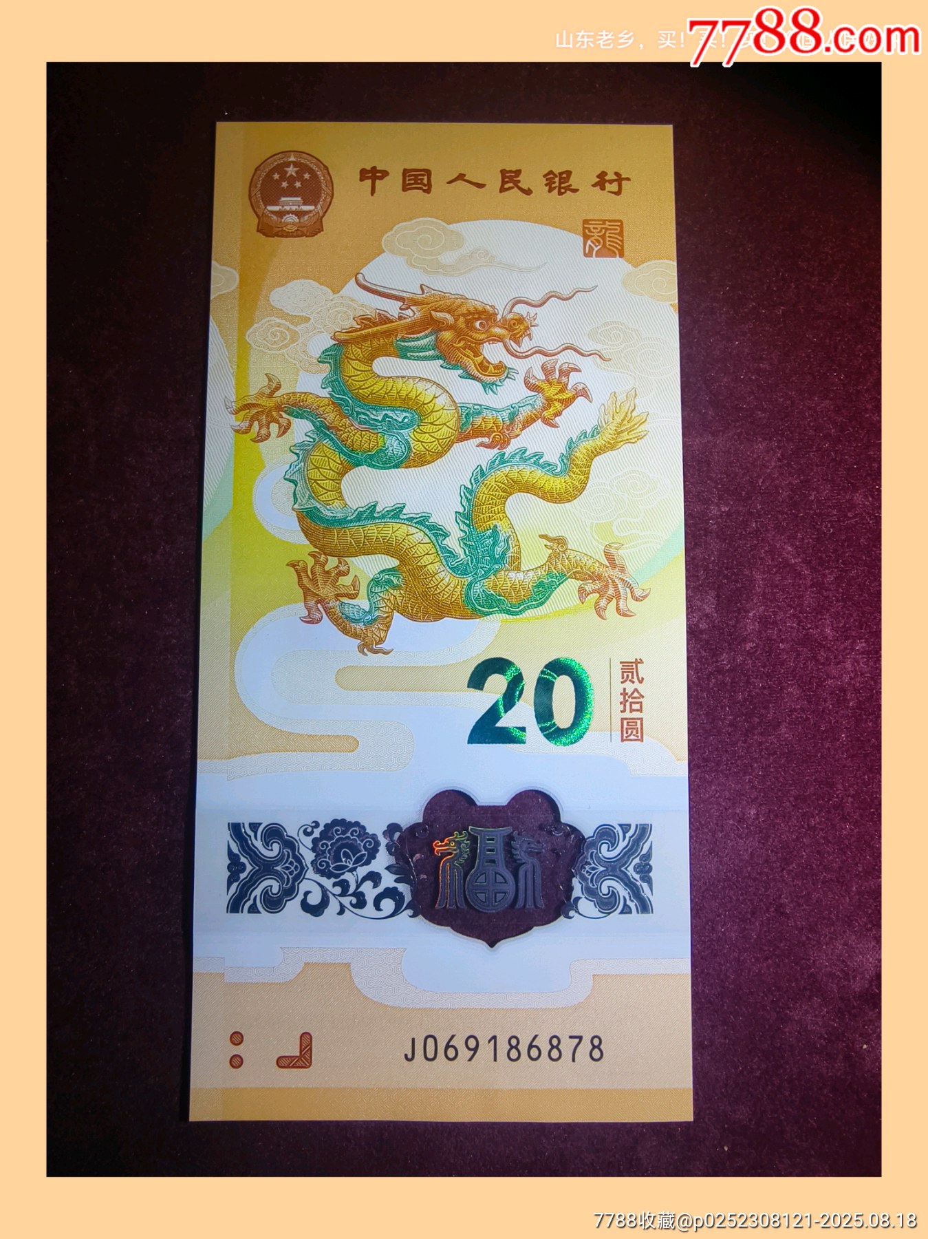 龍鈔靚號06918尾8_價格300元_第1張_7788收藏__收藏?zé)峋€