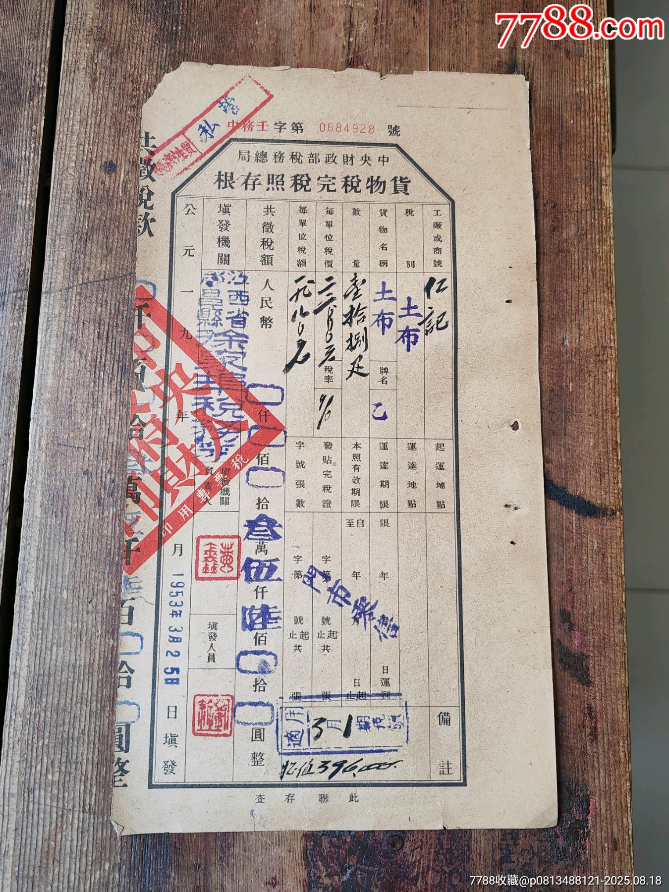 53年江西省都昌縣貨物稅完稅照。_價(jià)格6元_第1張_7788商城__七七八八商品交易平臺(tái)(7788.com)