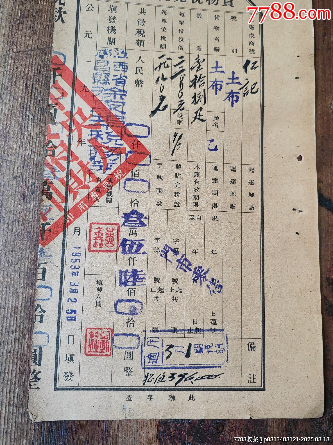 53年江西省都昌縣貨物稅完稅照。_價(jià)格6元_第3張_7788商城__七七八八商品交易平臺(tái)(7788.com)