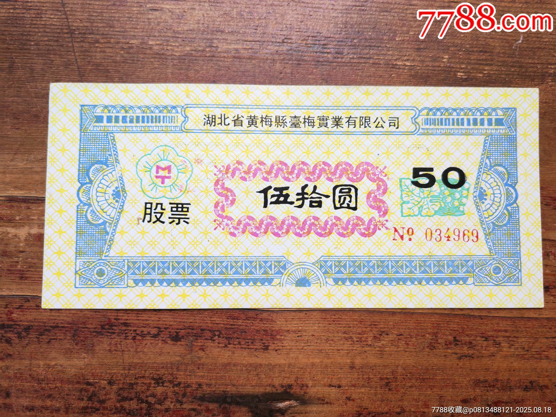 股票一枚。便宜賣！_價格6元_第1張_7788商城__七七八八商品交易平臺(7788.com)