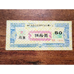 股票一枚。便宜賣！