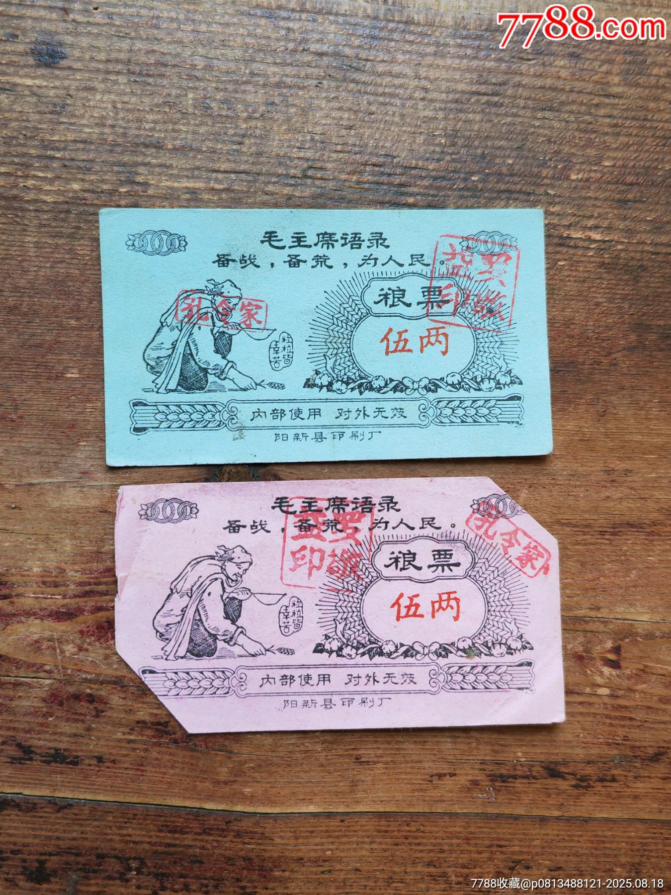 文*時期湖北省陽新縣內部[語錄栗，2枚。_價格8元_第1張_7788商城__七七八八商品交易平臺(7788.com)