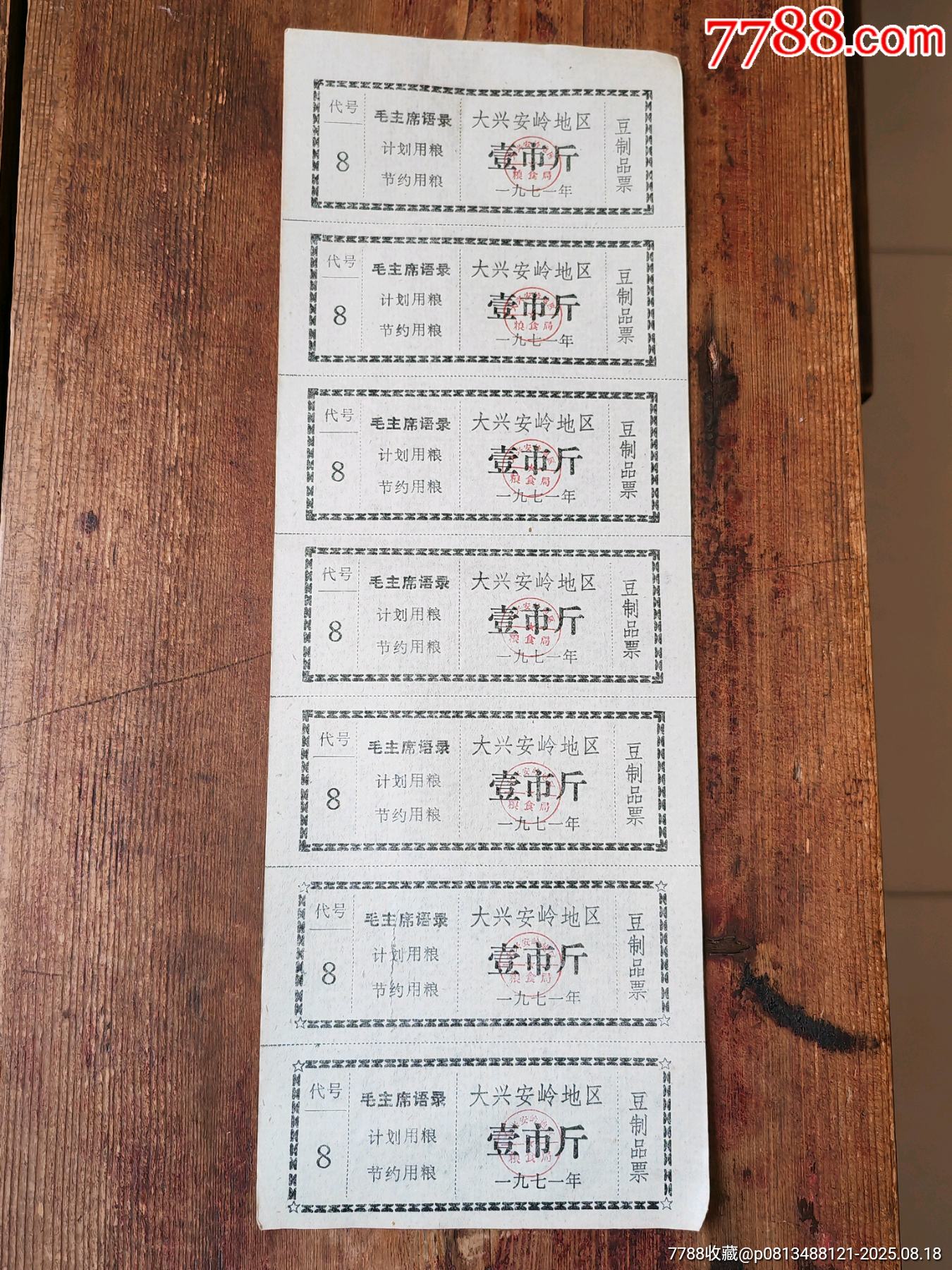 71年，大興安嶺地區(qū)豆制品票七連張。_價格16元_第1張_7788商城__七七八八商品交易平臺(7788.com)