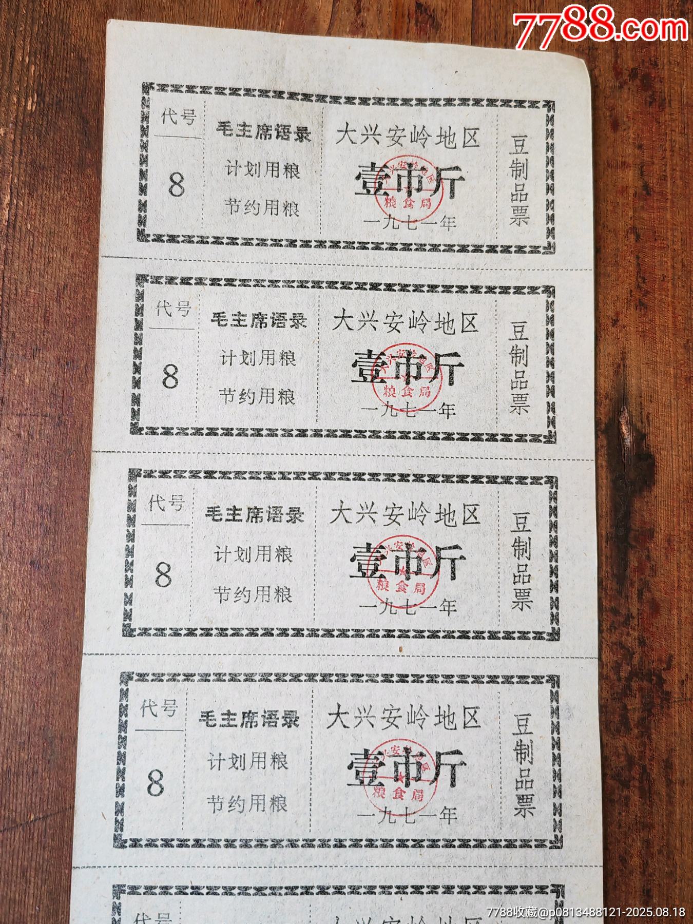71年，大興安嶺地區(qū)豆制品票七連張。_價格16元_第2張_7788商城__七七八八商品交易平臺(7788.com)