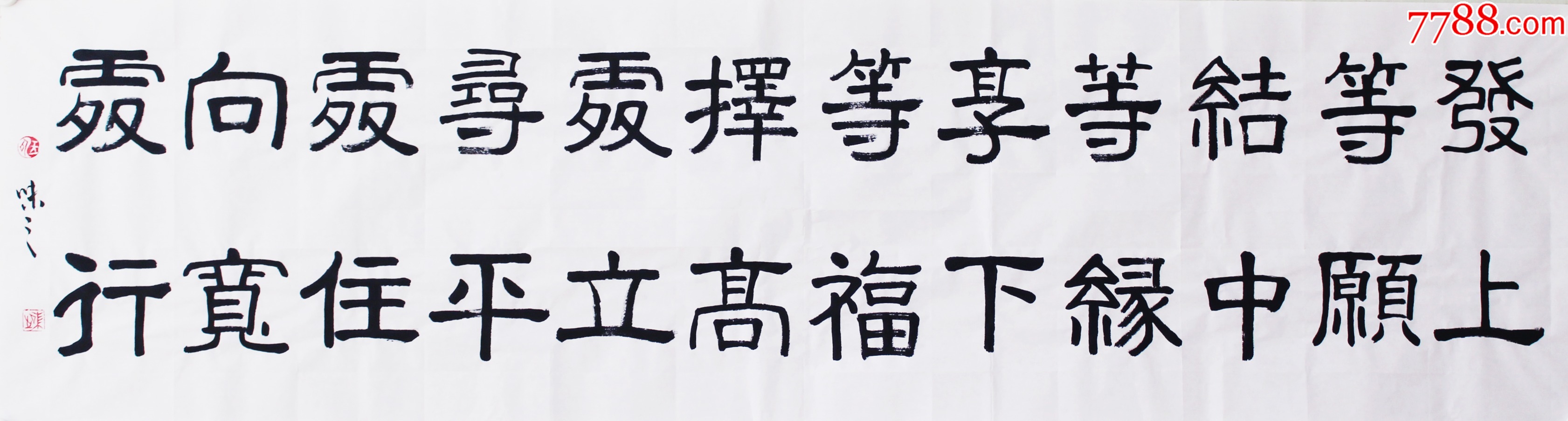 自写自销!当代艺术家协会副主席手写!发上等愿_字画书法_儒风雅韵【7788收藏__收藏热线】