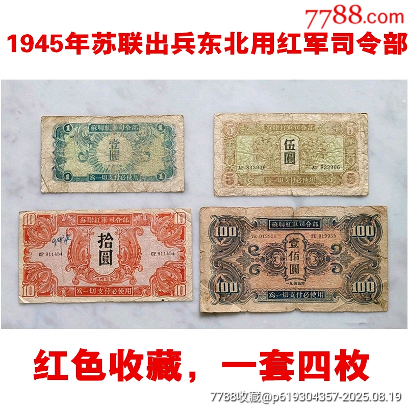 苏联红军司令部纸币四张一套，红色收藏_军需/军用纸币_凤城藏品【7788