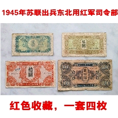 苏联红军司令部纸币四张一套，红色收藏_军需/军用纸币_凤城藏品【7788