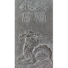 中国古墨 大清乾隆年　墨 m77754262305_1.jpg?1718498665