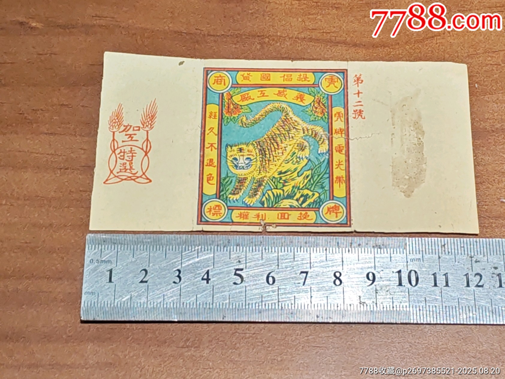 民国义盛工厂虎牌电光带标_商标_粤雷藏苑连锁店【7788红宝书】