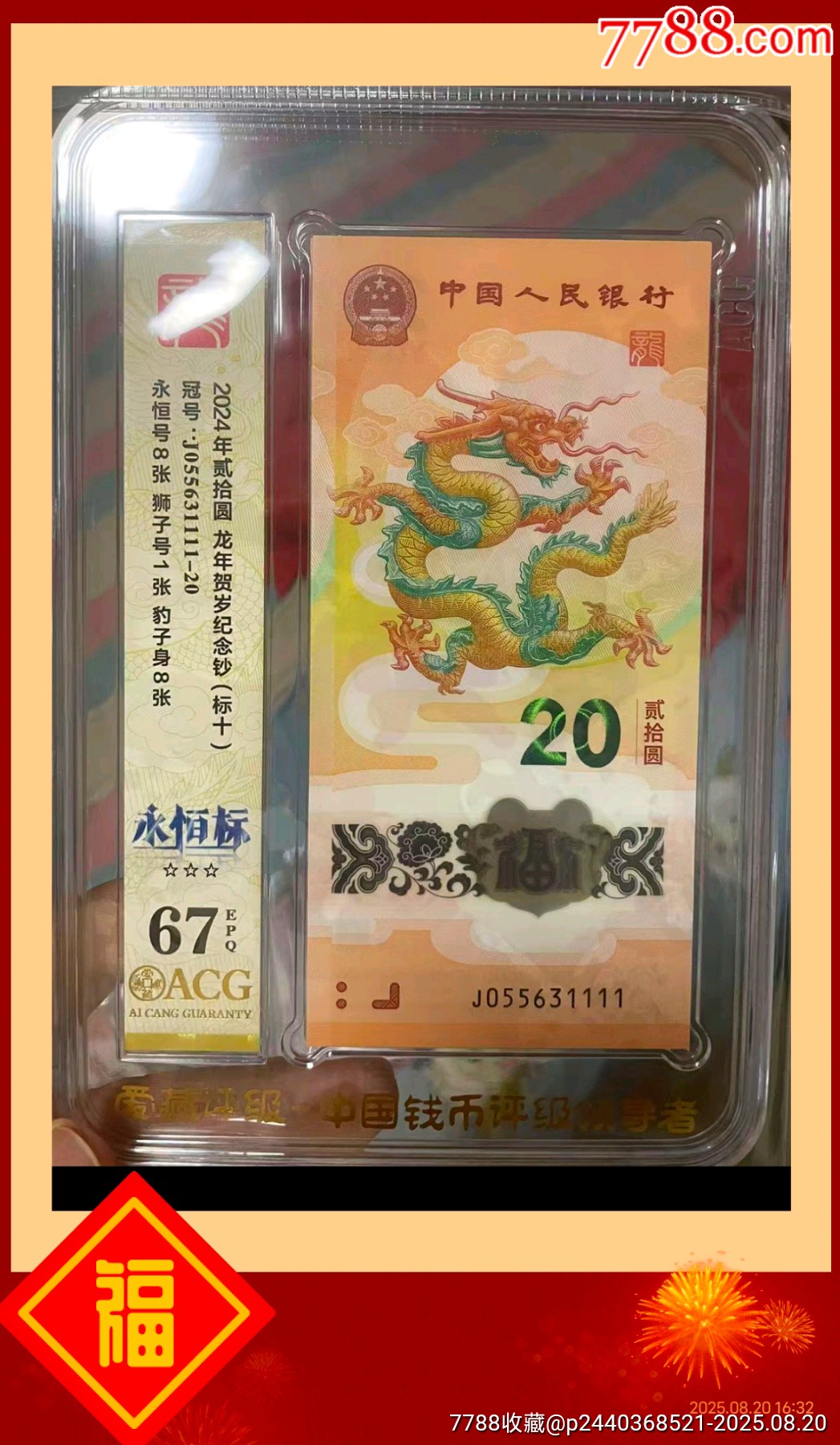 龍鈔1111龍年生肖鈔龍鈔1111獅子號愛藏評級67_價格3500元_第1張_7788收藏__收藏熱線