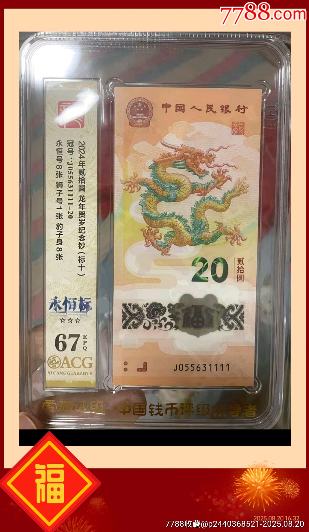 龍鈔1111龍年生肖鈔龍鈔1111獅子號愛藏評級67_價格3500元_第2張_7788收藏__收藏熱線
