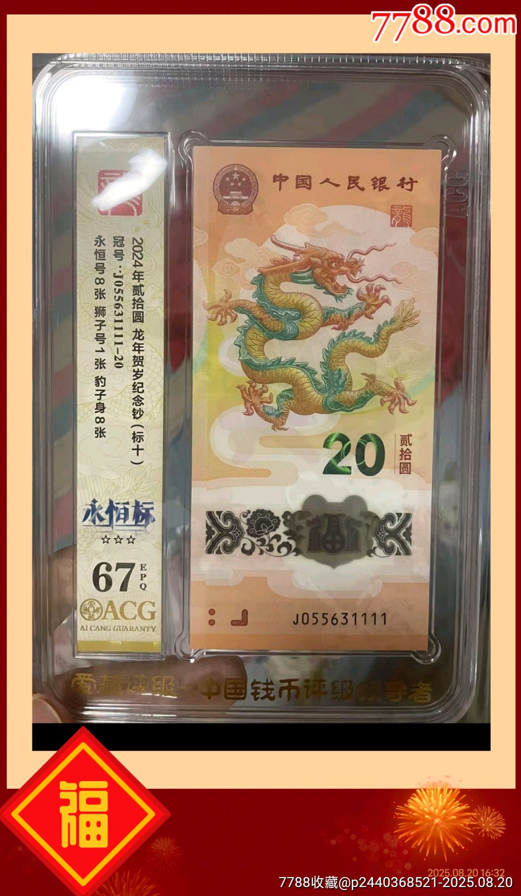 龍鈔1111龍年生肖鈔龍鈔1111獅子號愛藏評級67_價格3500元_第3張_7788收藏__收藏熱線
