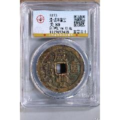 公博美80咸丰重宝宝晋局当十真品古钱币评级币BQ3618-咸丰/太平-7788红宝书