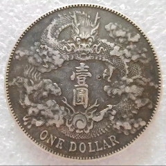 大清银币 大清宣三大清-银元/机制银币-7788烟酒茶牌