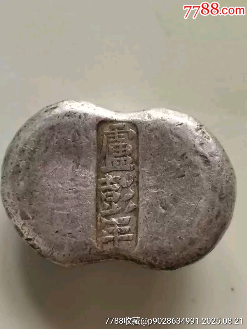 清代山西五两银锭_银锭_大秦典藏【7788红宝书】
