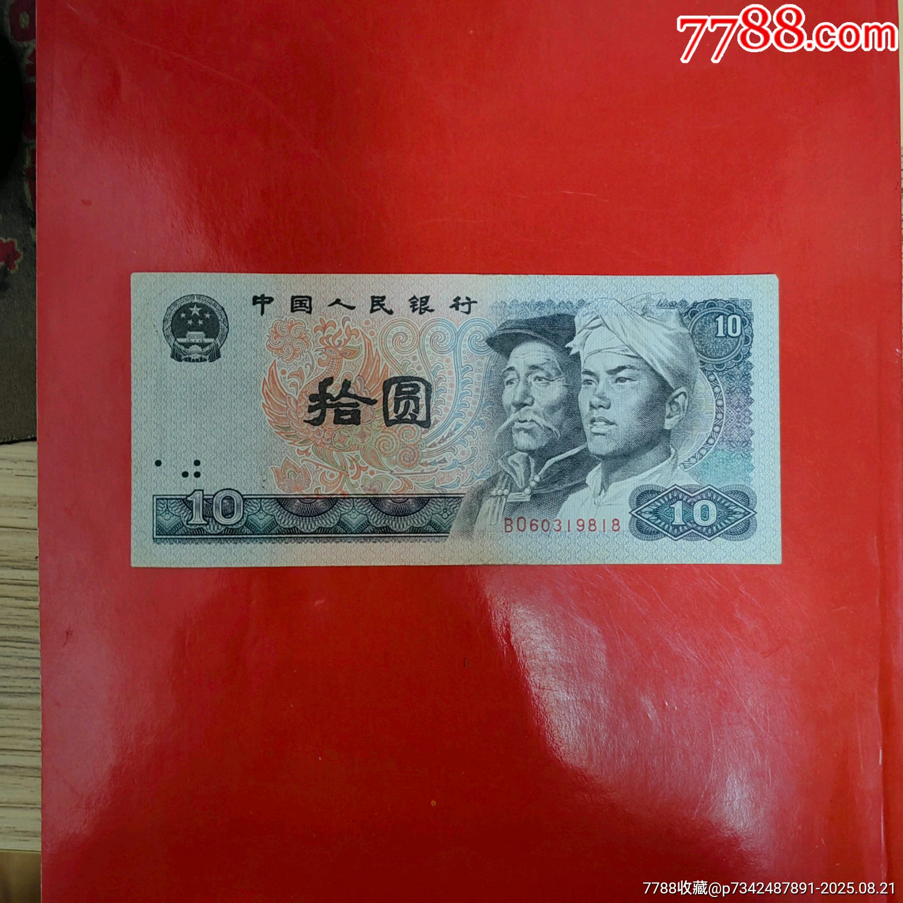 8010极少见B0半数冠水印严重右下右移错币（倒置号，生日号1981年8月