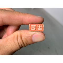 旧藏青田古兽钮老印章，印文:醉墨_寿山石印_点石成金印章【7788