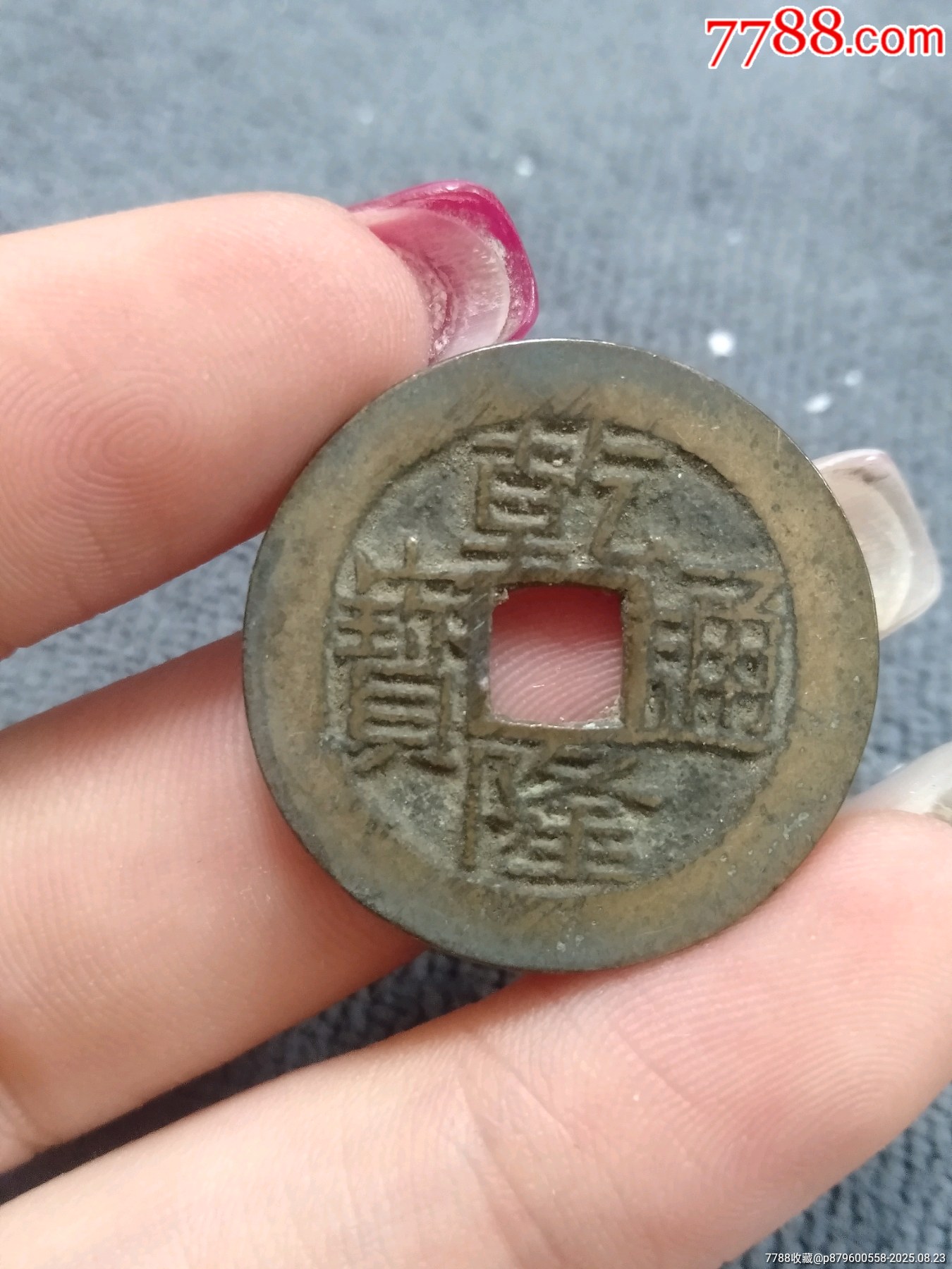 乾隆通宝宝桂，阔缘长宝_乾隆通宝_海上闻人【7788红宝书】