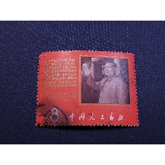 文9抗暴斗爭的聲明郵票信銷八品微瑕左上缺齒，無褪色無薄裂無人為粉絲特價68元包郵