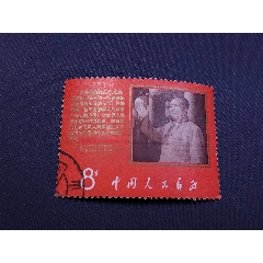 文9抗暴斗爭的聲明郵票信銷九品微瑕輕微折痕，無褪色無薄裂無人為粉絲特價88元包郵