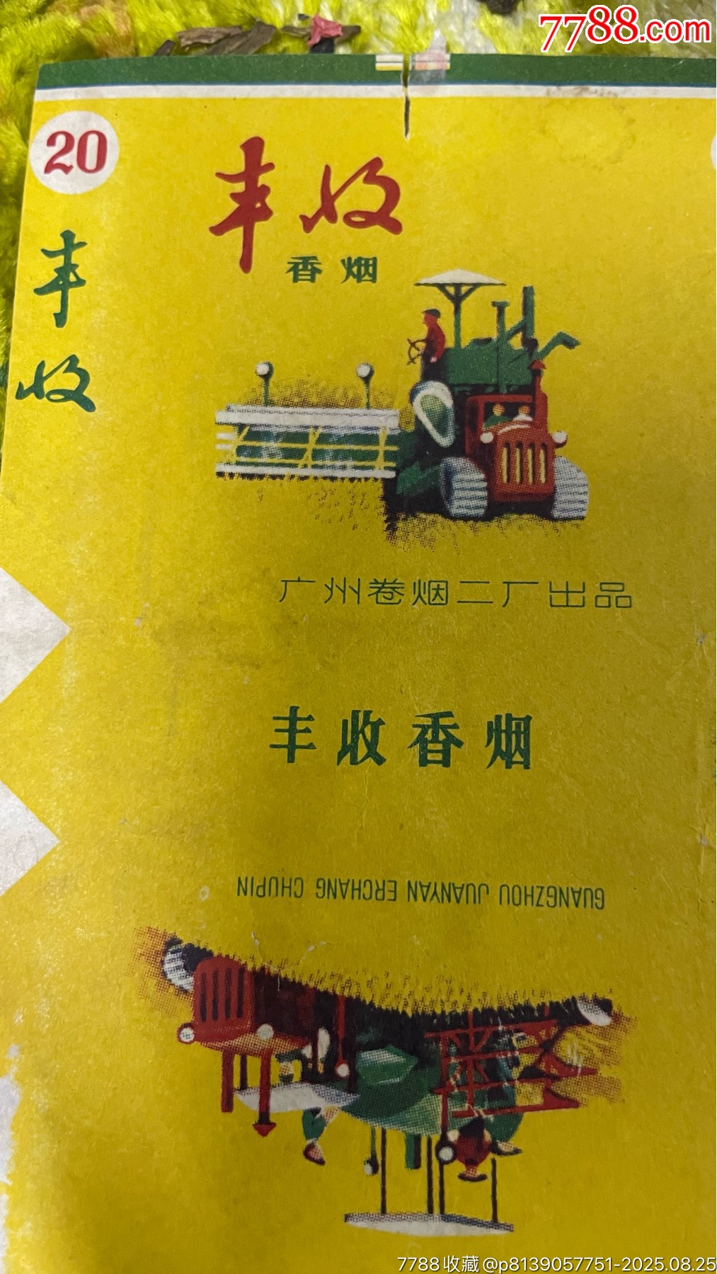 七十年代豐收煙標(biāo)，廣州卷煙二廠，三無標(biāo)，軟包，有殘缺_價(jià)格50元_第3張_7788收藏__收藏?zé)峋€