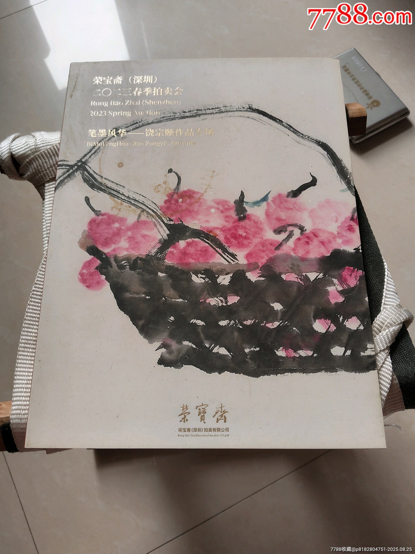 荣宝斋（深圳）2023春季拍卖会笔墨风华——饶宗颐作品专场（薄册，本店有