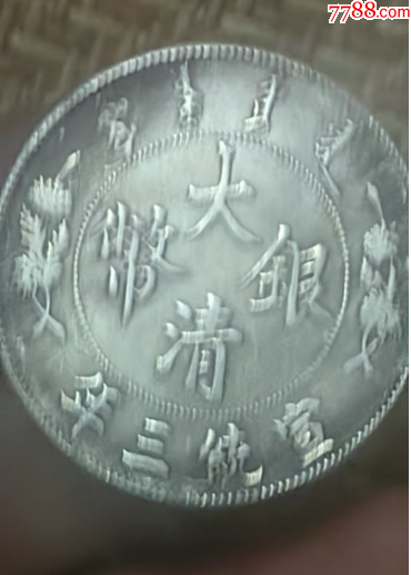 大清银币_银元/机制银币_图片价格_收藏鉴定_7788钱币网