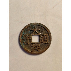 大定通寶