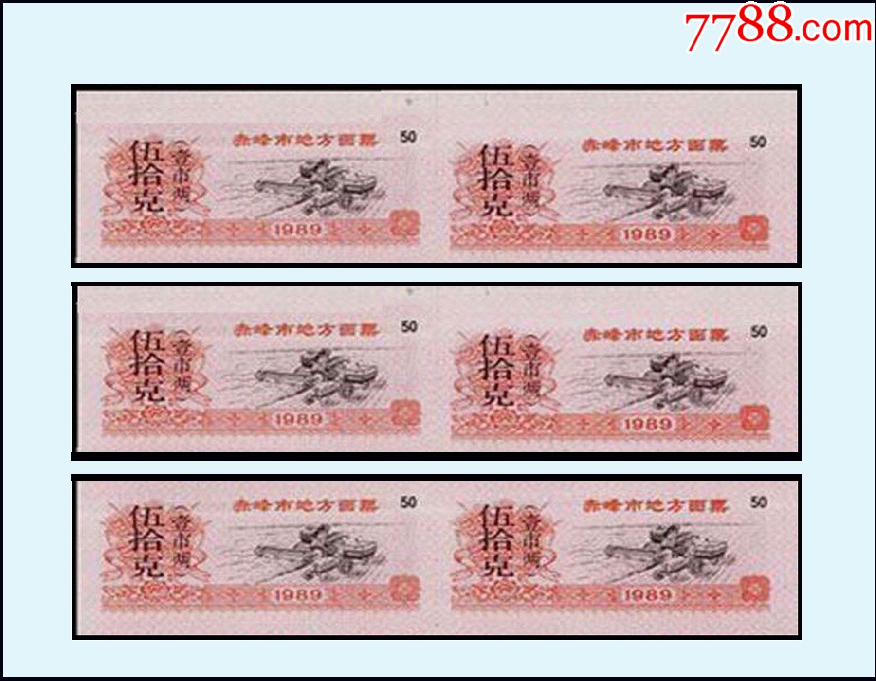 內(nèi)蒙古赤峰市1990年《面票--五十克》六枚合計價：品相漂亮（05-06）_價格2元_第1張_7788收藏__收藏熱線