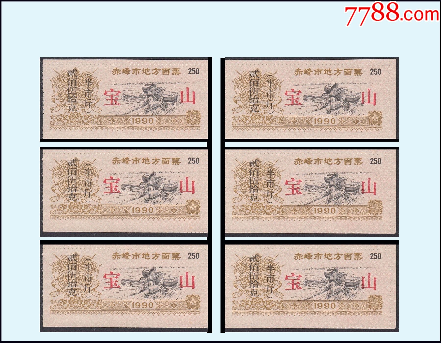 內(nèi)蒙古赤峰市寶山1990年《面票--貳佰五十克》六枚合計(jì)價(jià)：（05-06），_價(jià)格12元_第1張_7788收藏__收藏?zé)峋€