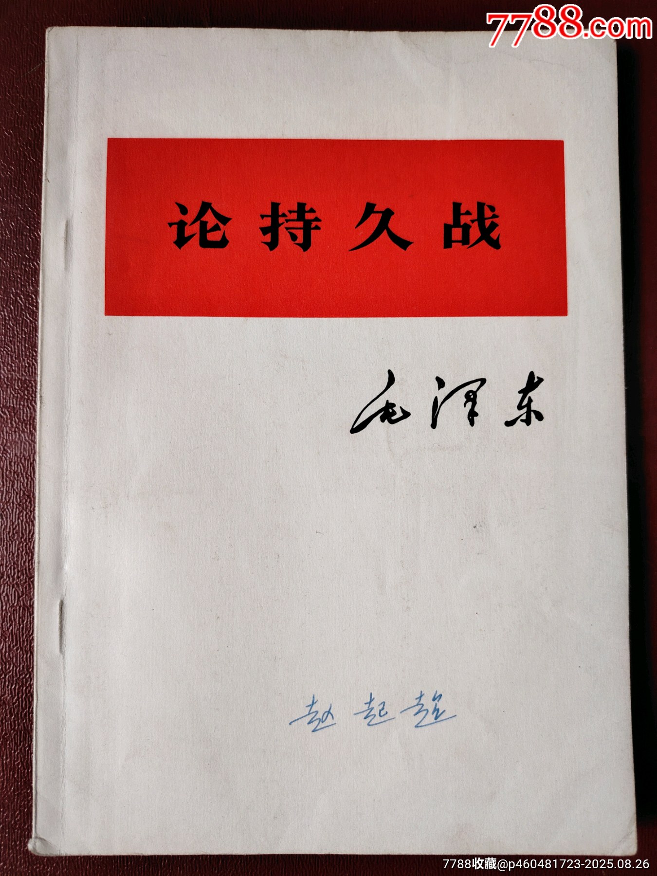 1976年6月《论持久战》毛泽东著大32开一版一印_毛选/毛著_马氏聚宝斋