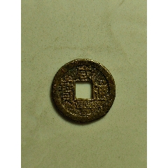 咸豐通寶