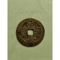 乾隆通寶