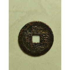 乾隆通寶