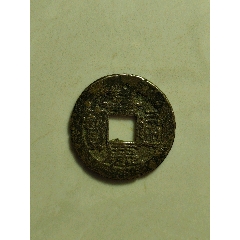 嘉慶通寶
