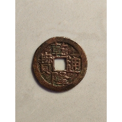 乾隆通寶