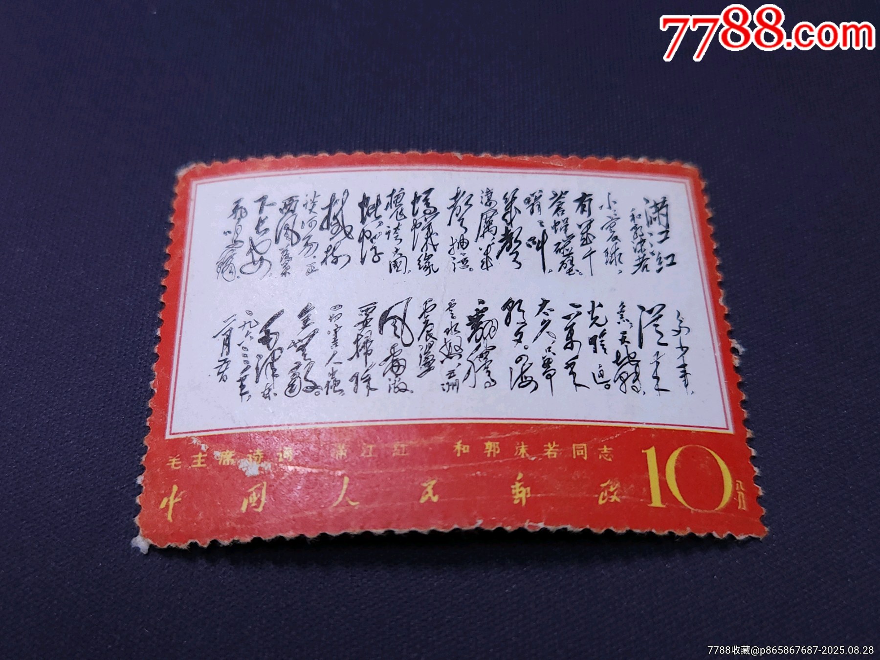 文7滿江紅信銷八品微瑕小損如圖，顏色鮮艷無人為無薄裂，左下角齒損折痕，面微花，粉_價(jià)格76元_第2張_7788收藏__收藏?zé)峋€
