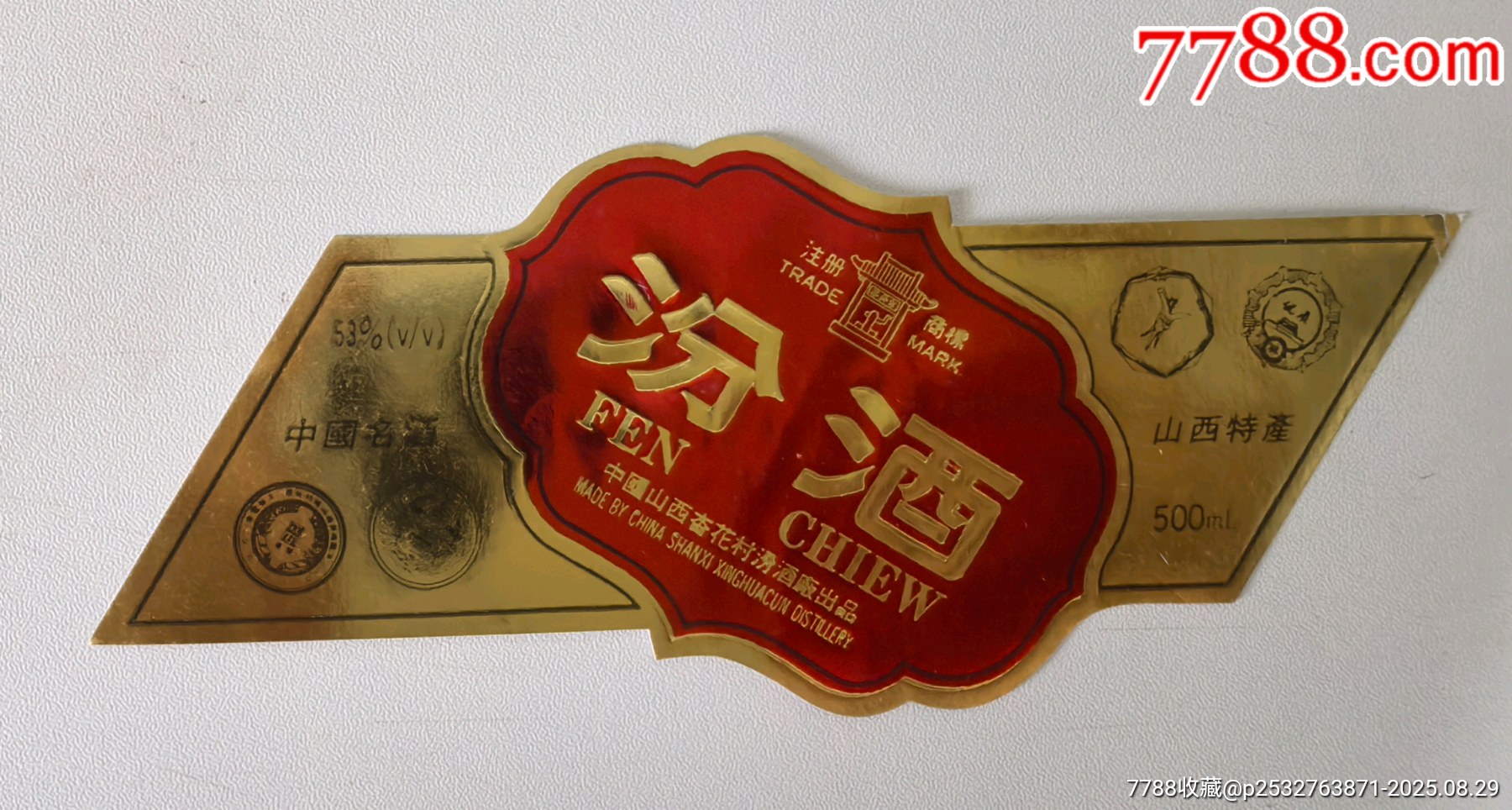 山西杏花村汾酒标