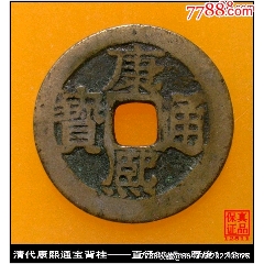 清代康熙通宝宝泉局大样真品古钱币美品-古币-7788红宝书