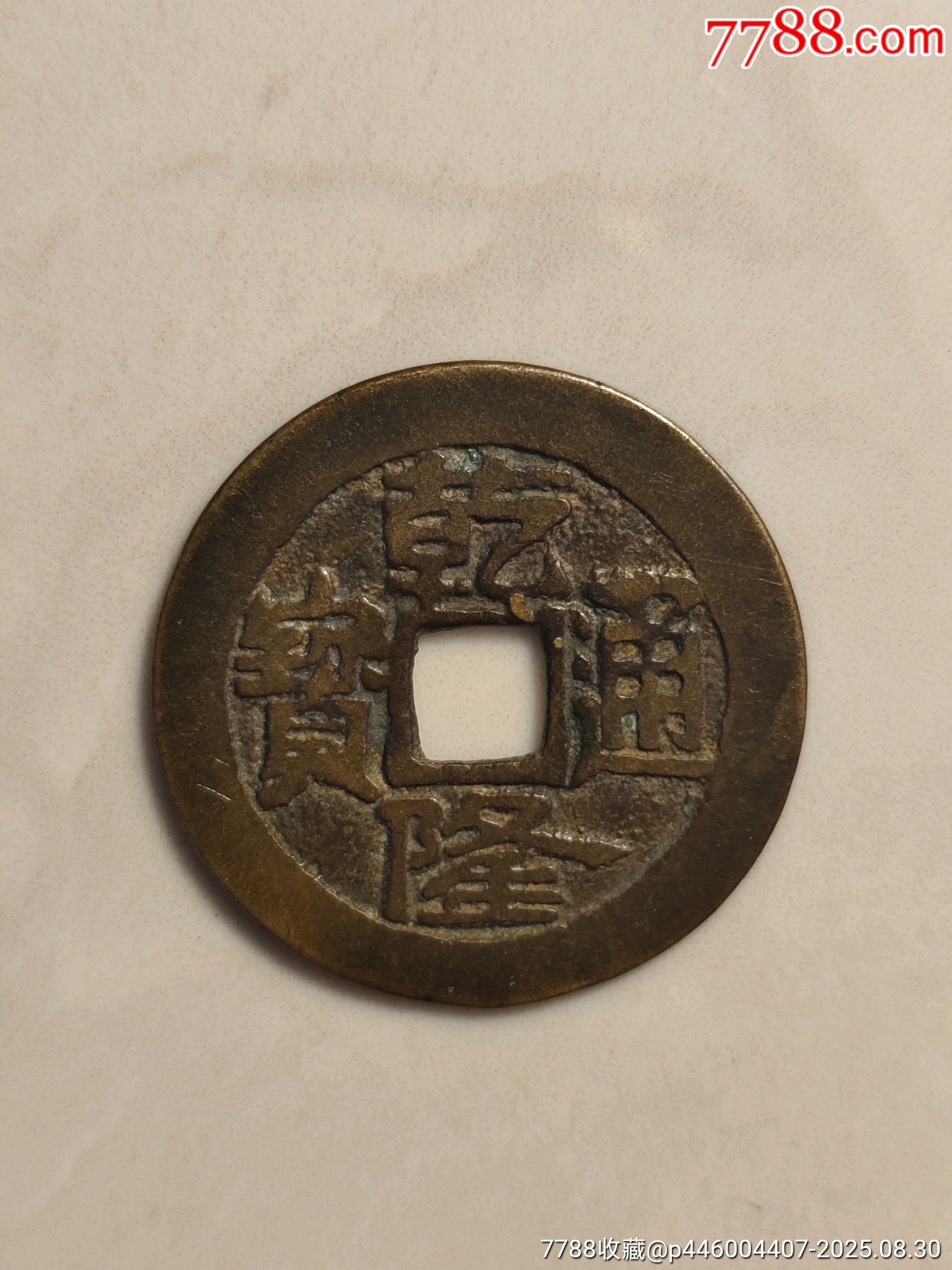 乾隆通寶_價格188元_第1張_7788收藏__收藏熱線