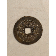 乾隆通寶