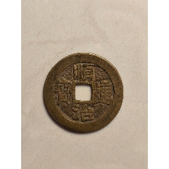 順治通寶