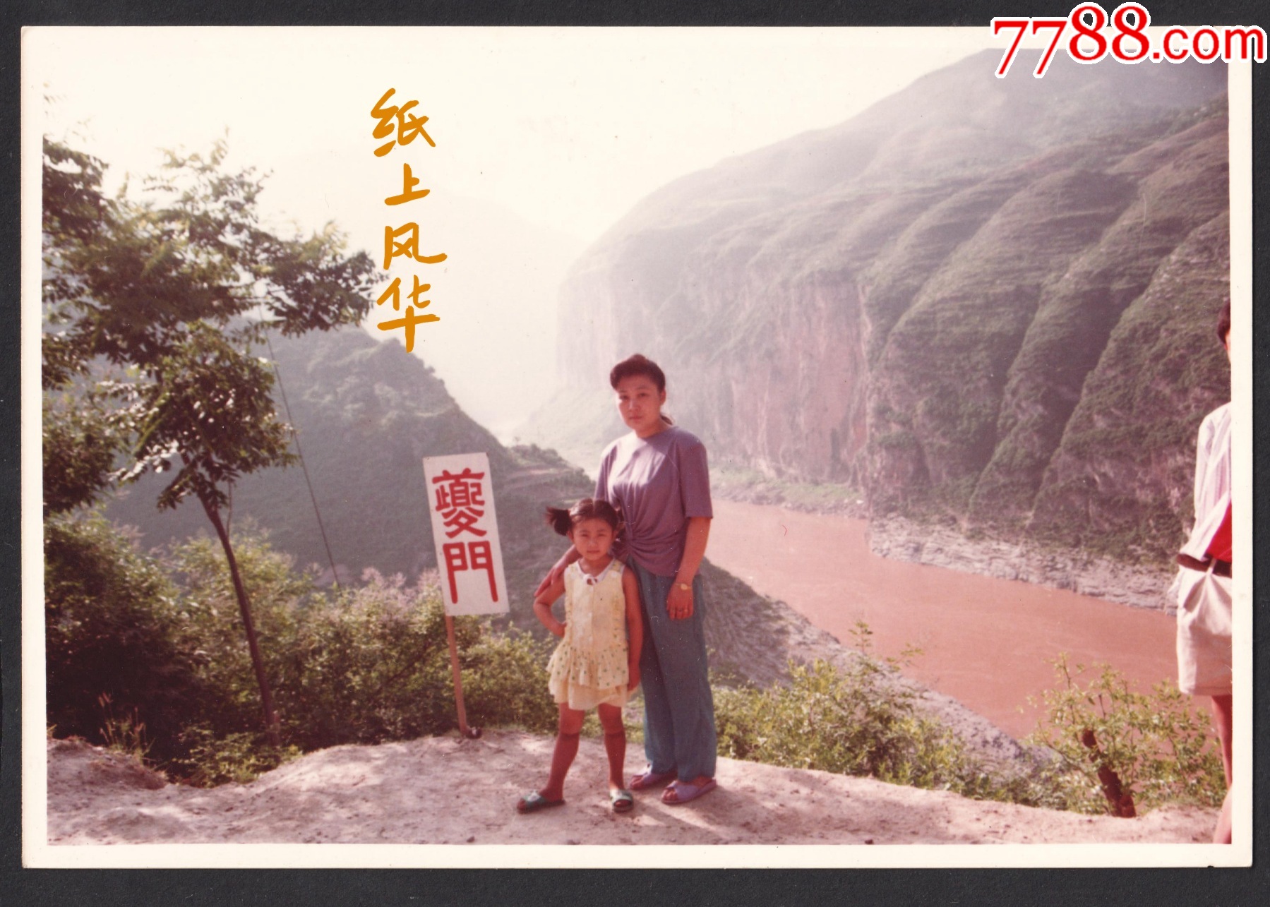 八十九十年代,重庆三峡夔门老照片-价格:10元-se108332124-老照片-零售-7788收藏__收藏热线