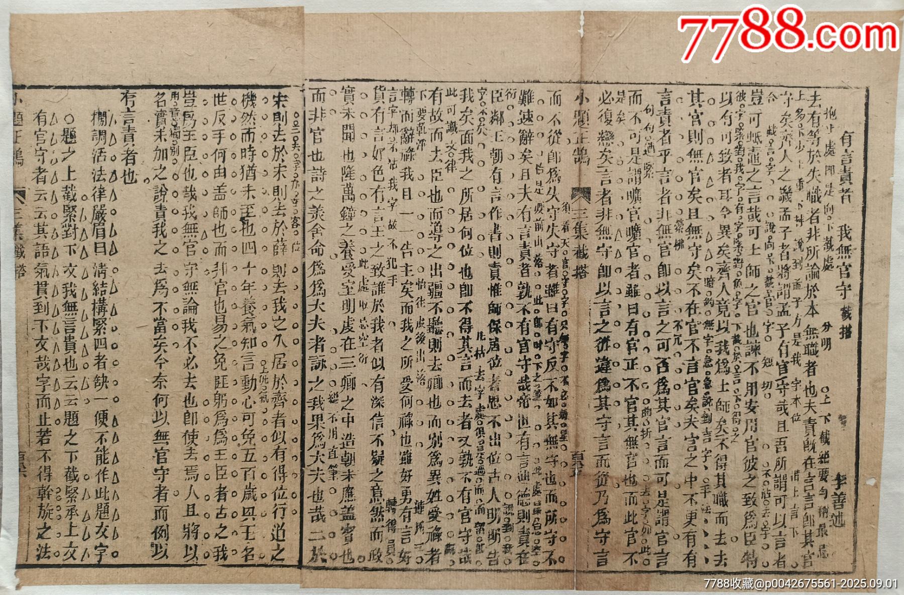 八股文一篇《有言责者》，作者：李善述。尺寸：31*20.5厘米，这是木刻