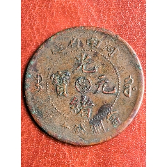 光緒元寶 福建　５文　美品 光緒元寶五文的價格推薦- 2025年9月| 比價比個夠BigGo