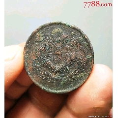 光緒元寶 福建　５文　美品 光緒元寶五文的價格推薦- 2025年9月| 比價比個夠BigGo