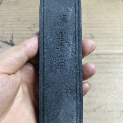汪近圣名人老陈墨-徽墨/墨锭-7788旧书网