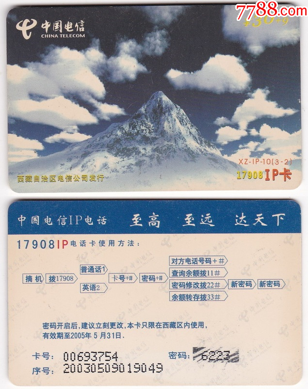 西藏IP卡－雪山风光（XZ-IP-10(3-2)）_IP卡/密码卡_收藏价格_交易出手_7788人民币收藏