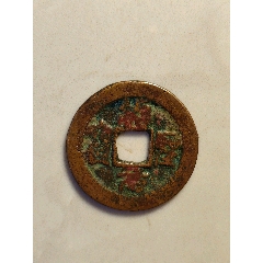 紹圣元寶